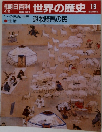 週刊朝日百科 世界の歴史 19 4/2 1-2世紀の世界