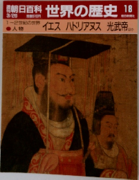 週刊朝日百科 世界の歴史 18 3/26 1-2世紀の世界