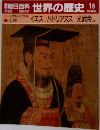 週刊朝日百科 世界の歴史 18 3/26 1-2世紀の世界