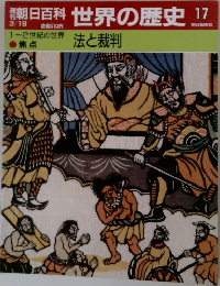 世界の歴史　17　法と裁判