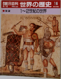 世界の歴史 16　1~2世紀の世界
