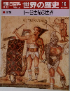 世界の歴史 16　1~2世紀の世界