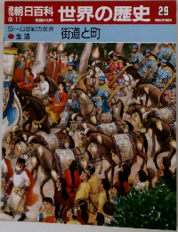 朝日百科 世界の歴史29　街道と町