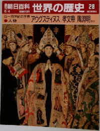 朝日百科 世界の歴史 28  6/4