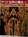 朝日百科 世界の歴史 28  6/4