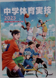 中学体育実技　2023