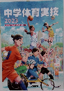 中学体育実技　2023