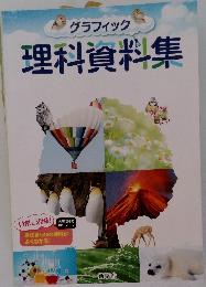 理科資料集