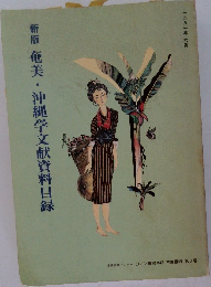新版奄美・沖縄学文献資料目録 第6号