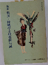 新版奄美・沖縄学文献資料目録 第6号
