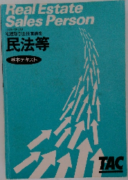 宅建取引主任者講座  民法等  基本テキスト