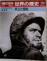 週刊朝日百科世界の歴史　124