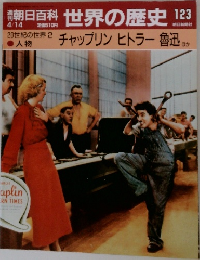 朝日百科　世界の歴史123　チャップリン ヒトラー魯迅 ほか