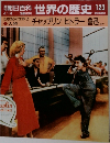 朝日百科　世界の歴史123　チャップリン ヒトラー魯迅 ほか