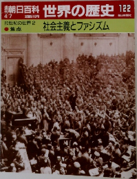 朝日百科　世界の歴史 12　社会主義とファシズム