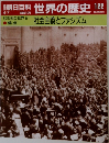 朝日百科　世界の歴史 12　社会主義とファシズム