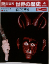 週刊朝日百科　世界の歴史4　12/11