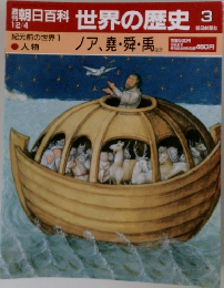 朝日百科  世界の歴史 3　ノア、堯舜・禹  