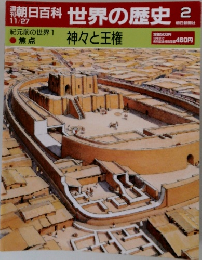 朝日百科  世界の歴史 2　神々と王権