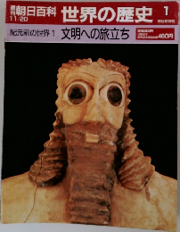週刊朝日百科　世界の歴史　1　紀元前の世界1 文明への旅立ち