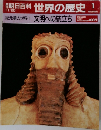 週刊朝日百科　世界の歴史　1　紀元前の世界1 文明への旅立ち