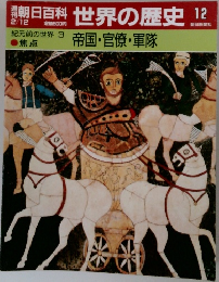 世界の歴史 12　紀元前の世界 3 帝国・官僚・軍隊