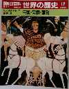 世界の歴史 12　紀元前の世界 3 帝国・官僚・軍隊