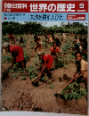 週刊朝日百科　世界の歴史　9　紀元前の世界 2　大地を耕す人びと