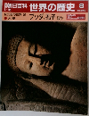 週刊朝日百科　世界の歴史　8　紀元前の世界 2　ブッダ、孔子 ほか