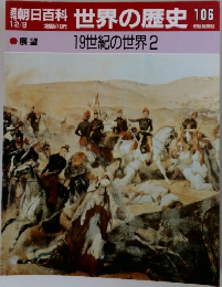 世界の歴史 106　19世紀の世界2