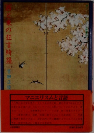 西と東の狂言綺語