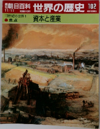 世界の歴史 102　資本と産業