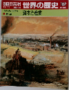 世界の歴史 102　資本と産業