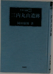 日本の遺跡 48  三内丸山遺跡
