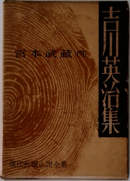 吉川英治集 宮本武蔵4