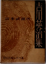 吉川英治集 宮本武蔵4