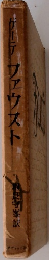 ファウスト