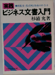 実践 ビジネス文書入門