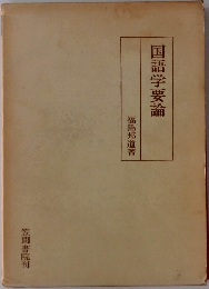 国語学要論
