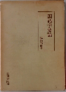 国語学要論