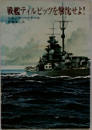 戦艦ティルピッツを撃沈せよ!