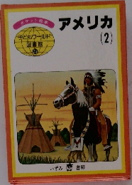 アメリカ　2