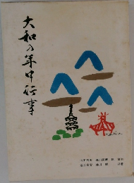 大和の年中行事