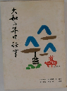 大和の年中行事