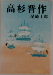 高杉晋作