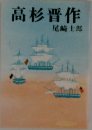 高杉晋作