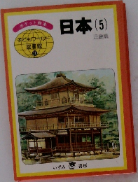 日本 (5)　子どもワールド図書館 36