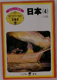 子どもワールド図書館　35　日本(4)　中部篇