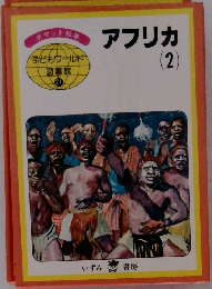 アフリカ  (2)