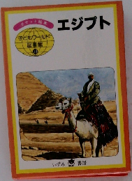 子どもウールド図書館19  エジプト